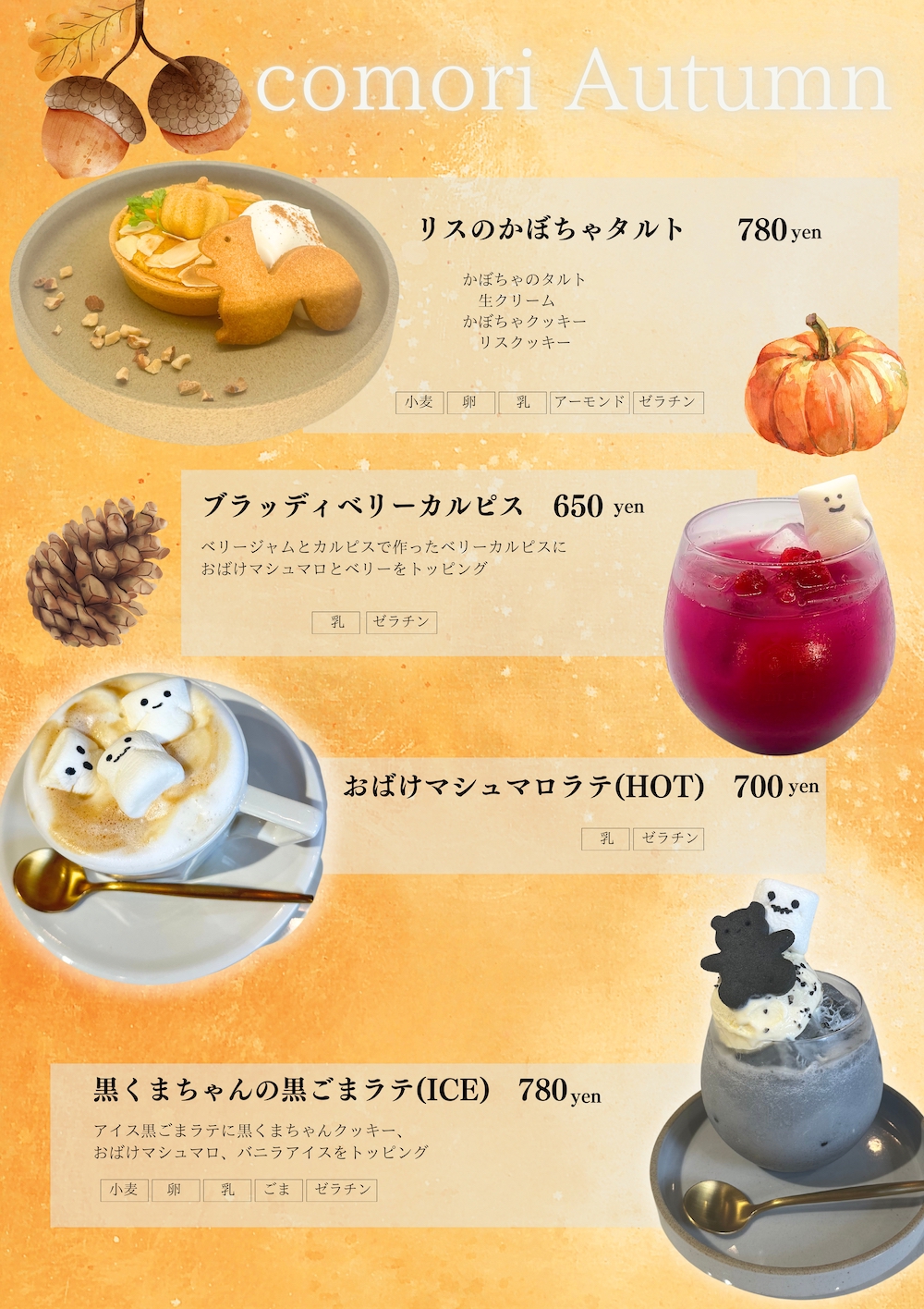 comori秋限定メニュー