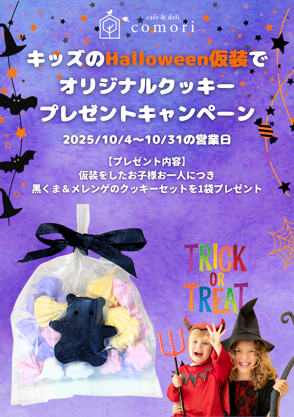 comoriキッズのHalloween仮装でオリジナルクッキープレゼントキャンペーン